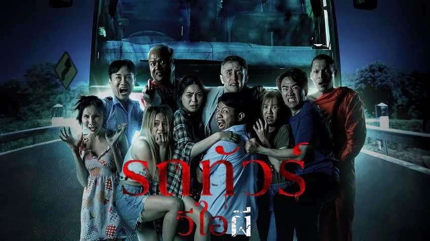 รถทัวร์วีไอผี 2024 พากย์ไทย ดูฟรีเต็มเรื่อง Recommend